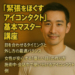 「“緊張をほぐすアイコンタクト”基本マスター講座」
