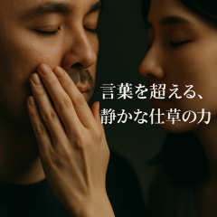お見送りは無言が正解!? 別れ際に心をつかむ仕草と表情
