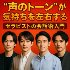 【声が癒しになる男へ】セラピスト流“話し方の魔法”入門