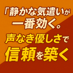 「“静かな気遣い”が一番効く。声なき優しさで信頼を築く」