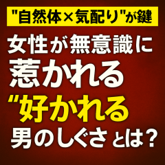 「“自然体×気配り”が鍵｜女性が無意識に惹かれる“好かれる男のしぐさ”とは？」