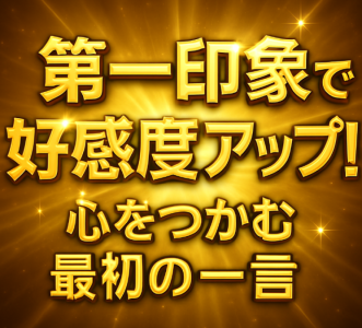 「“施術前の空気づくり”で決まる！最初の5分で信頼を勝ち取る方法」  初対面で緊張をほぐす空間演出術  声かけと所作で安心感を与えるテクニック  女性がリラックスできる自己紹介のポイント