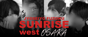 SUNRISEwest大阪初投稿！