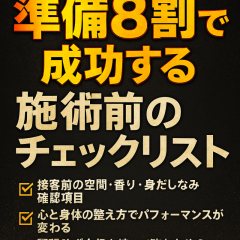 【“準備8割”で成功する！施術前のチェックリスト】