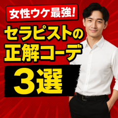 『【一瞬で安心感】売れるセラピストが着ているのはこの服！』