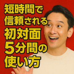 『“5分で心をつかむ”セラピストの初対面会話術』