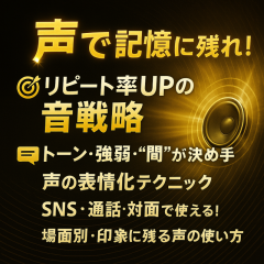 『声で指名が増える！女性が忘れられないボイス戦略』