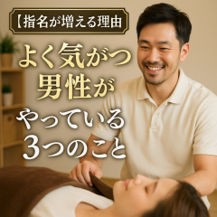 【“よく気がつく男性”が選ばれる】施術中のさりげない気配り3選