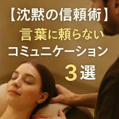 話さなくても伝わる男へ—“間”と“空気”で信頼を育てる技術