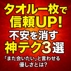 「【“タオル使い”でお客様の不安を取り除く方法】優しさが伝わる所作3選」