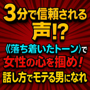 『“初対面3分で信頼される”声の使い方』