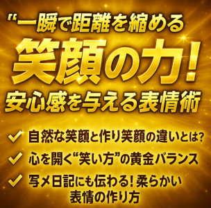 【必見】女性の心を一瞬で掴む「魔法の笑顔術」