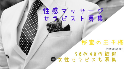 名古屋•大阪•京都•神戸•福岡•東京•岐阜•三重•静岡• 石川•横浜•千葉•九州•四国•東北•北海道の全国セラピスト募集！40代•50代セラピスト特に急募です！