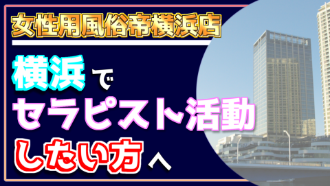 横浜でセラピスト活動をしたい方へ