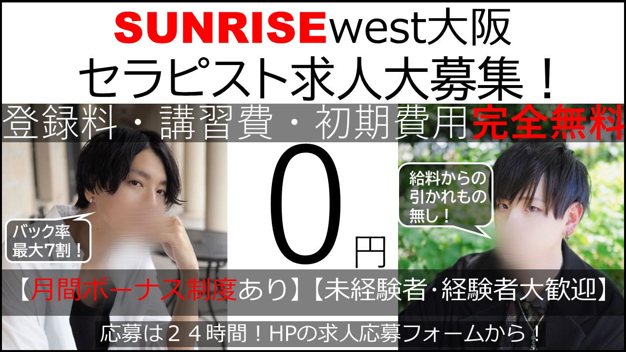 SUNRISEwest大阪セラピスト大募集！！登録料・講習費・初期費用完全無料！！