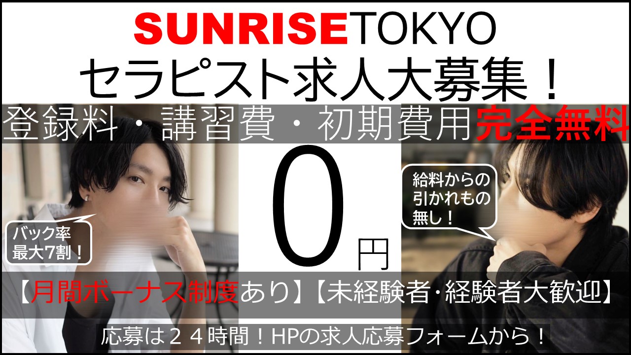 SUNRISE、東京店OPEN！登録料・講習費・初期費用完全無料！！