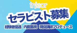 まだまだセラピスト募集中☆