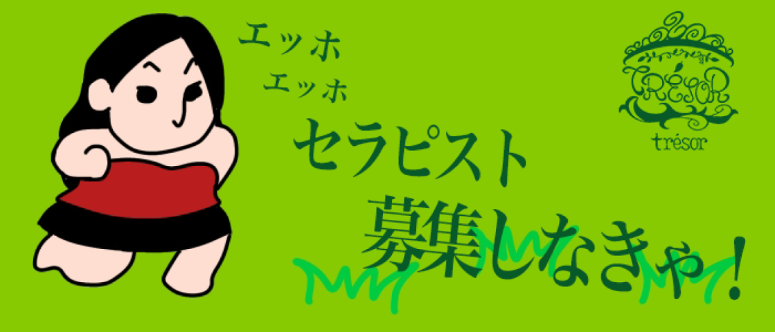 セラピスト募集しなきゃ！