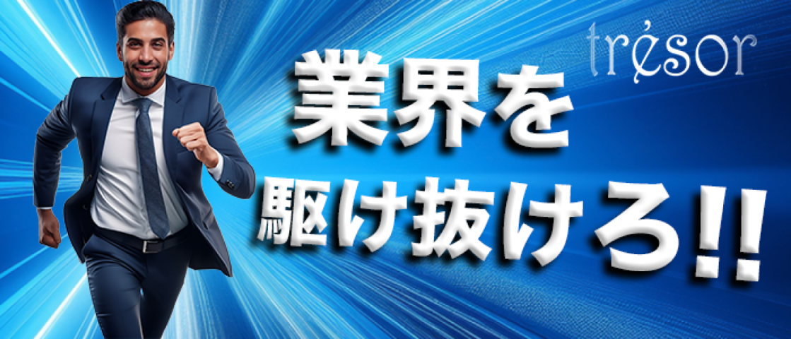 業界を駆け抜けろ！