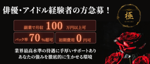 【アイドル・俳優経験者の方必見】強みを最大限生かせる最高の環境で働きませんか